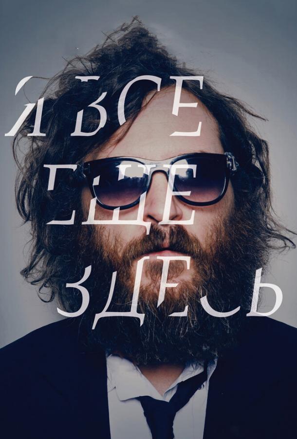 Фильм Я все еще здесь (2010) смотреть онлайн в HD качестве