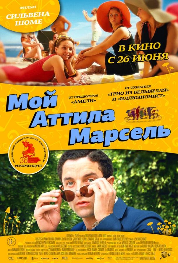 Мой Аттила Марсель 2013 Смотреть Онлайн Бесплатно в Хорошем Качестве